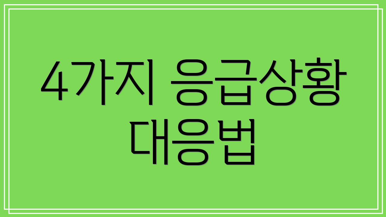 4가지 응급상황 대응법