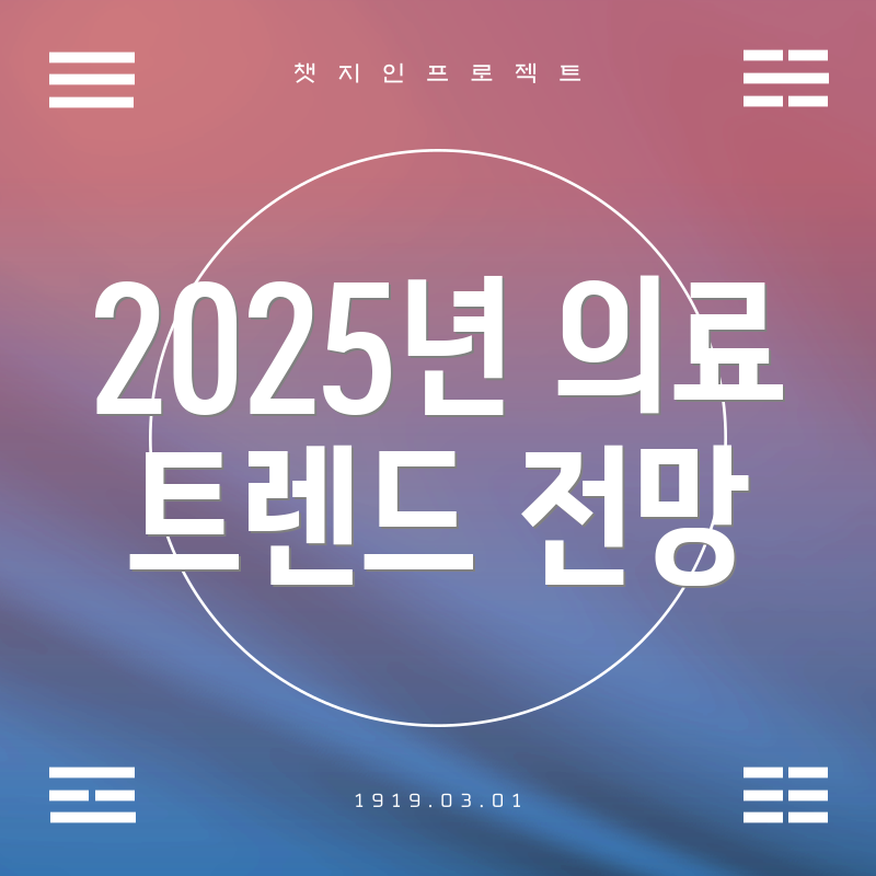 2025년 의료 트렌드 전망