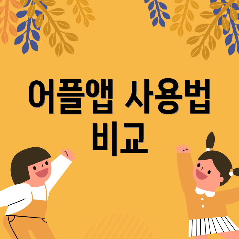 어플앱 사용법 비교