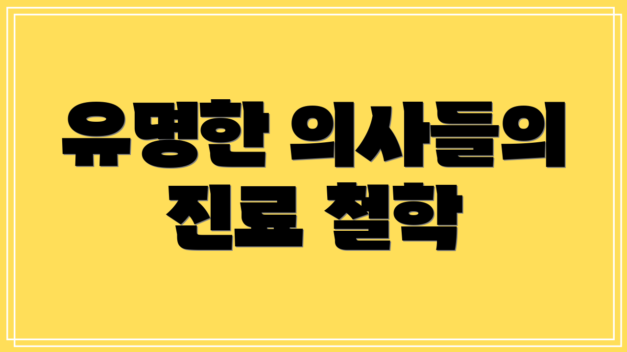 유명한 의사들의 진료 철학