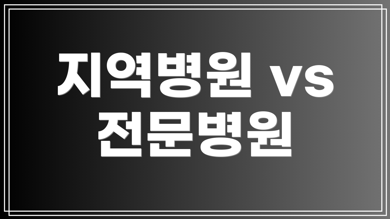 지역병원 vs 전문병원