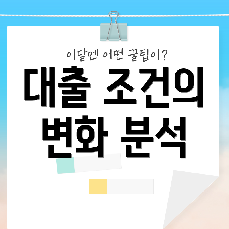 대출 조건의 변화 분석