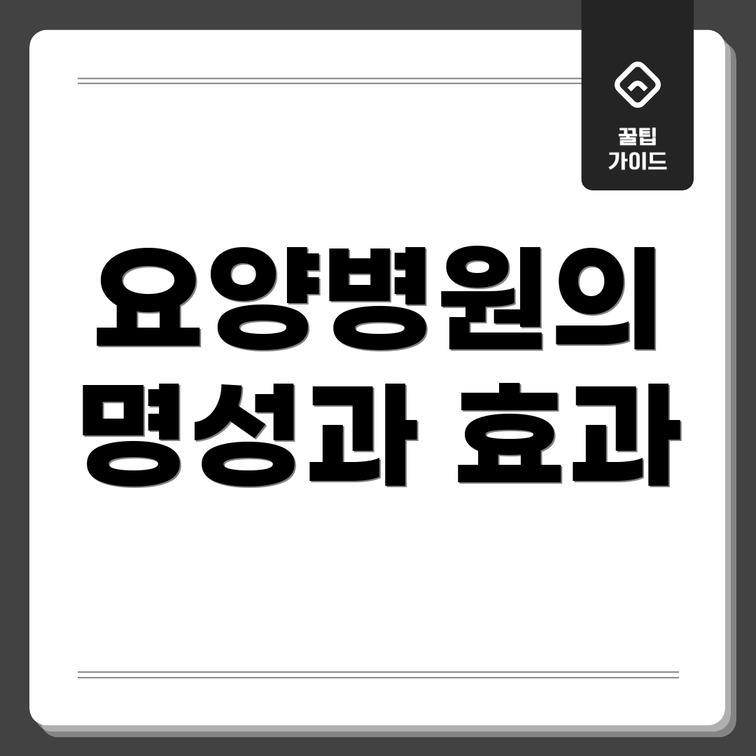 요양병원의 명성과 효과