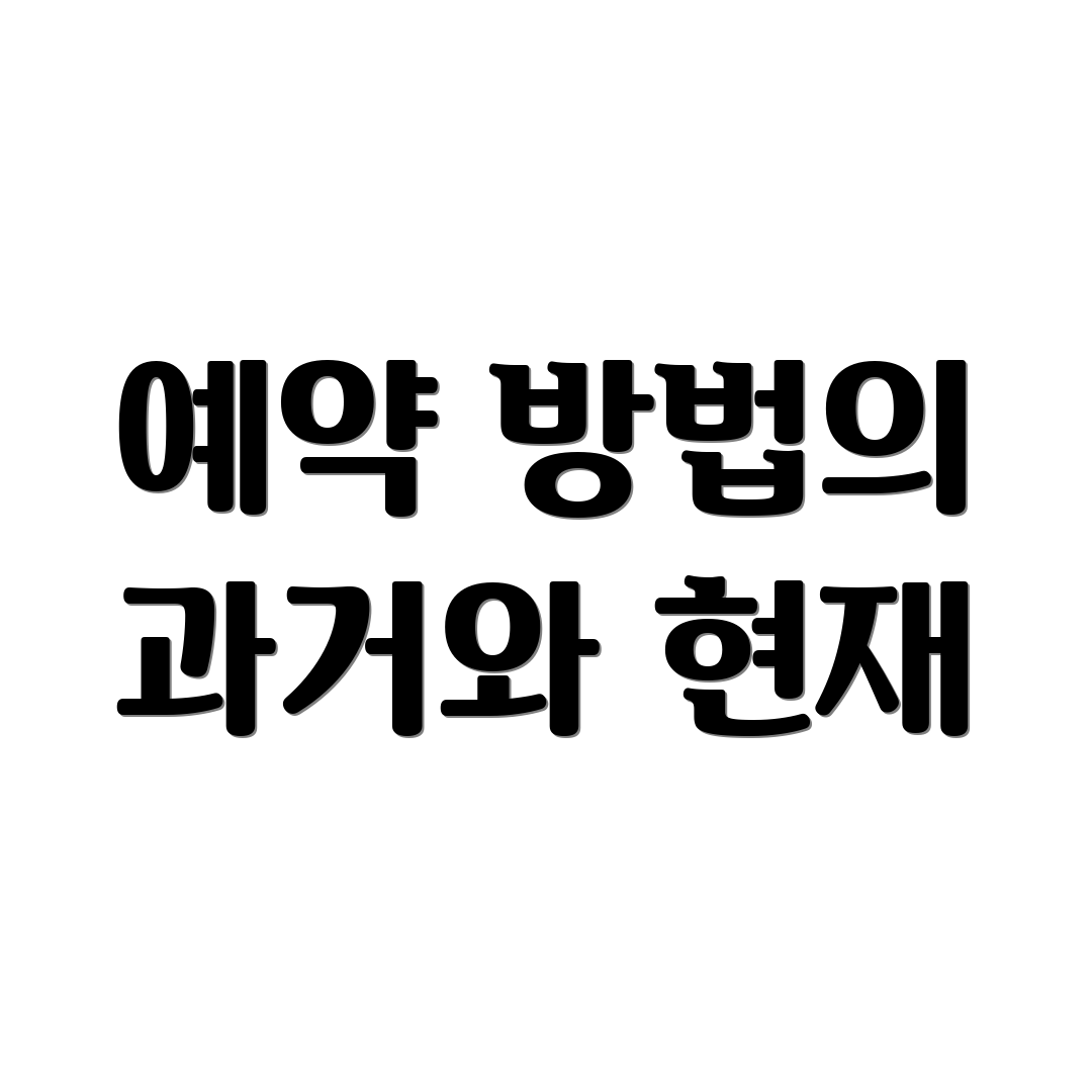 예약 방법의 과거와 현재