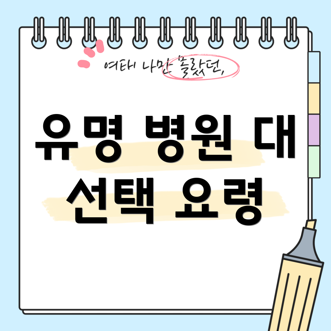 유명 병원 대 선택 요령