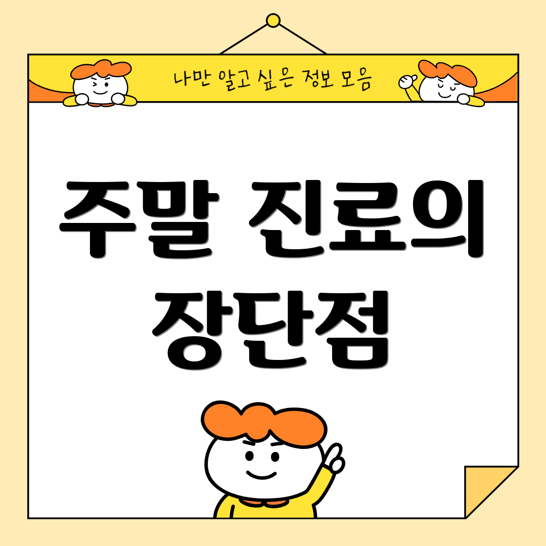 주말 진료의 장단점