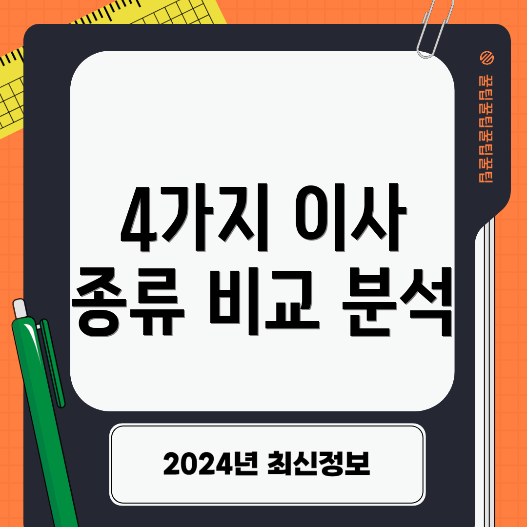 4가지 이사 종류 비교 분석