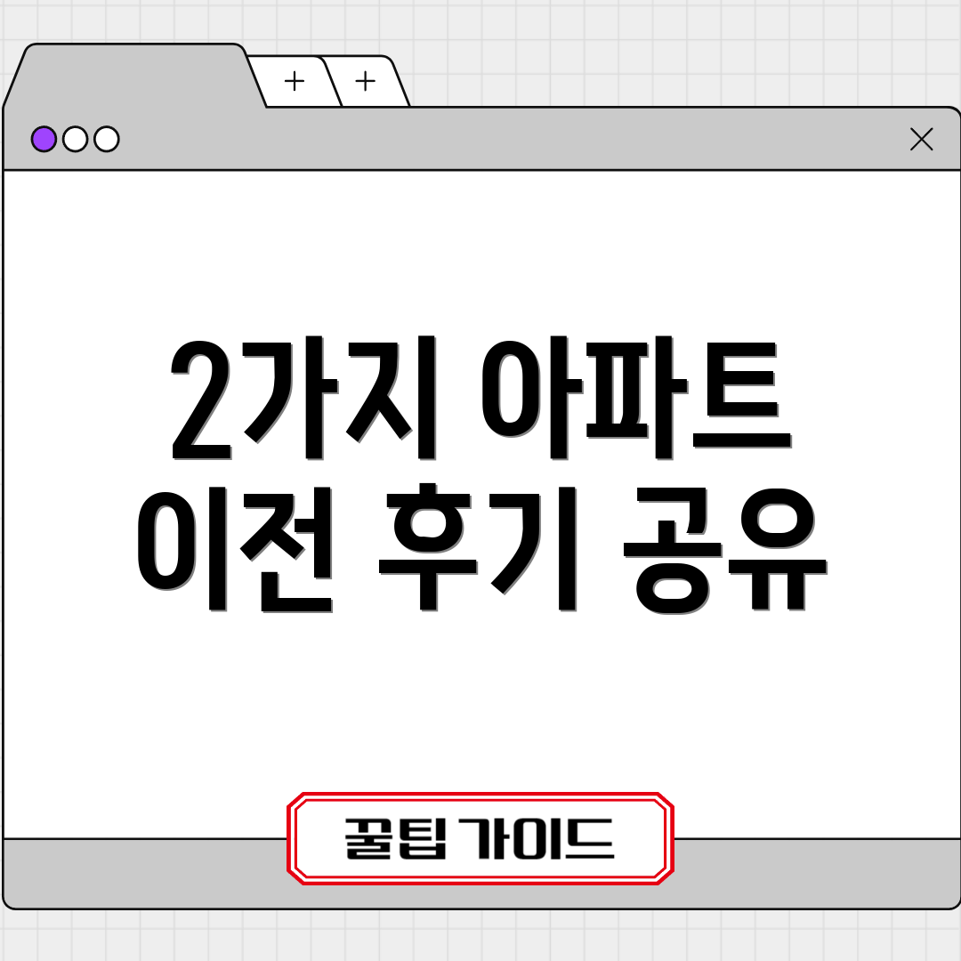 2가지 아파트 이전 후기 공유