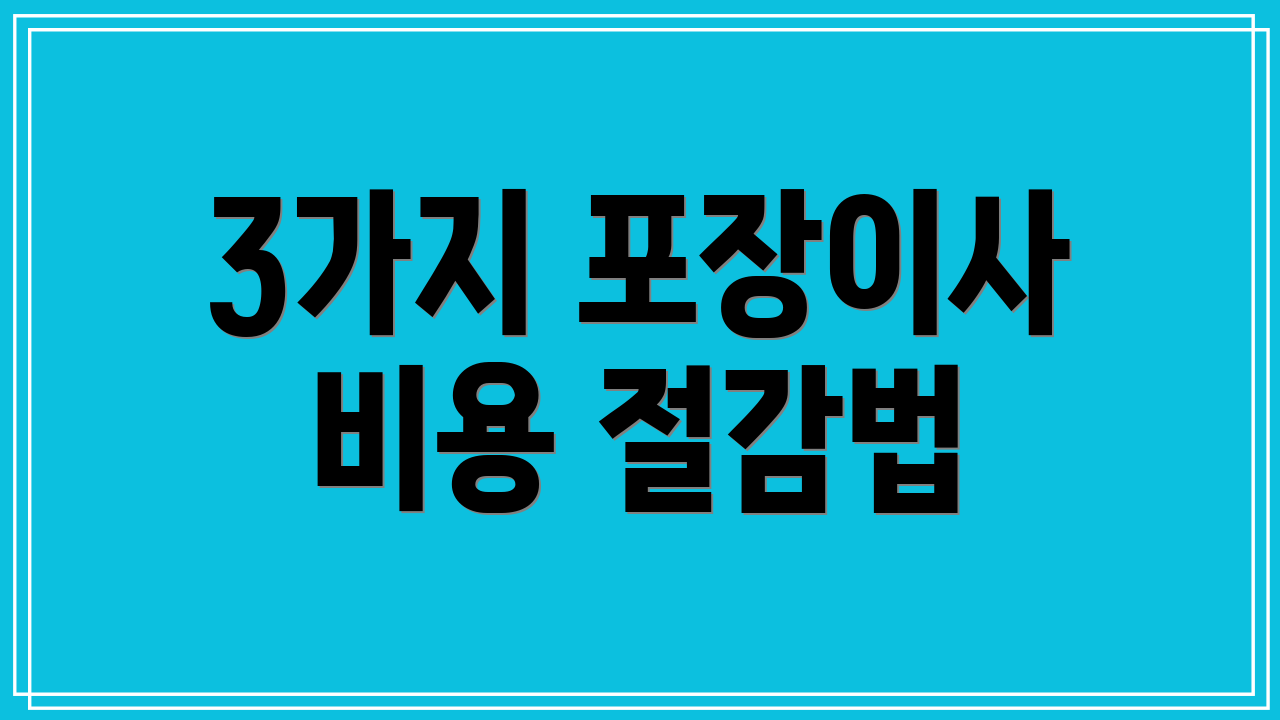 3가지 포장이사 비용 절감법