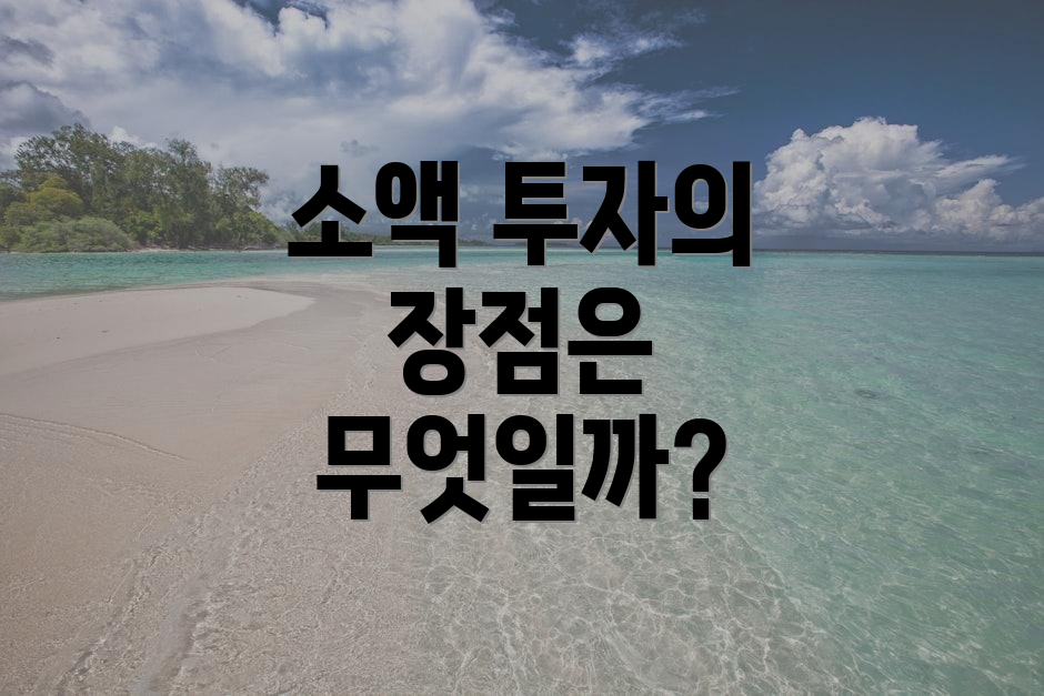 소액 투자의 장점은 무엇일까?