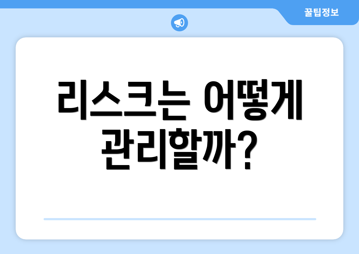 리스크는 어떻게 관리할까?