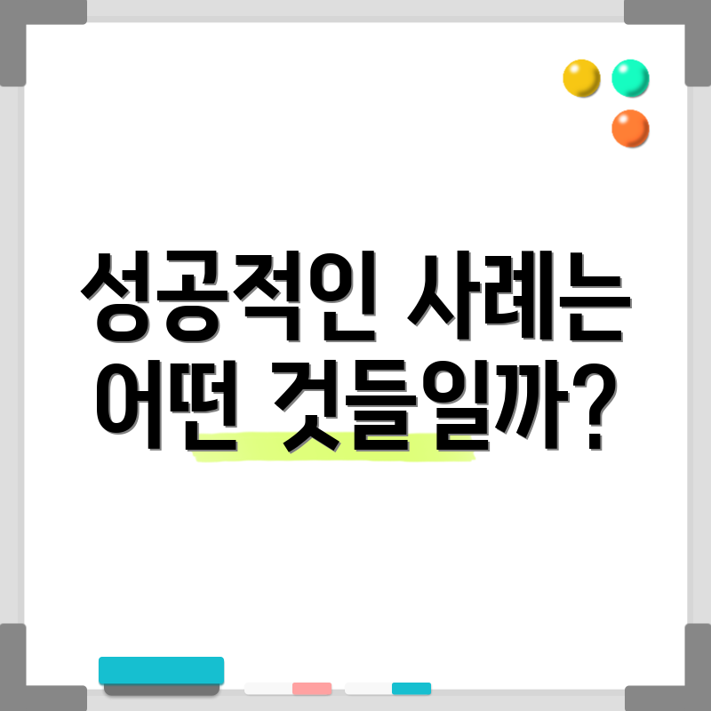 성공적인 사례는 어떤 것들일까?