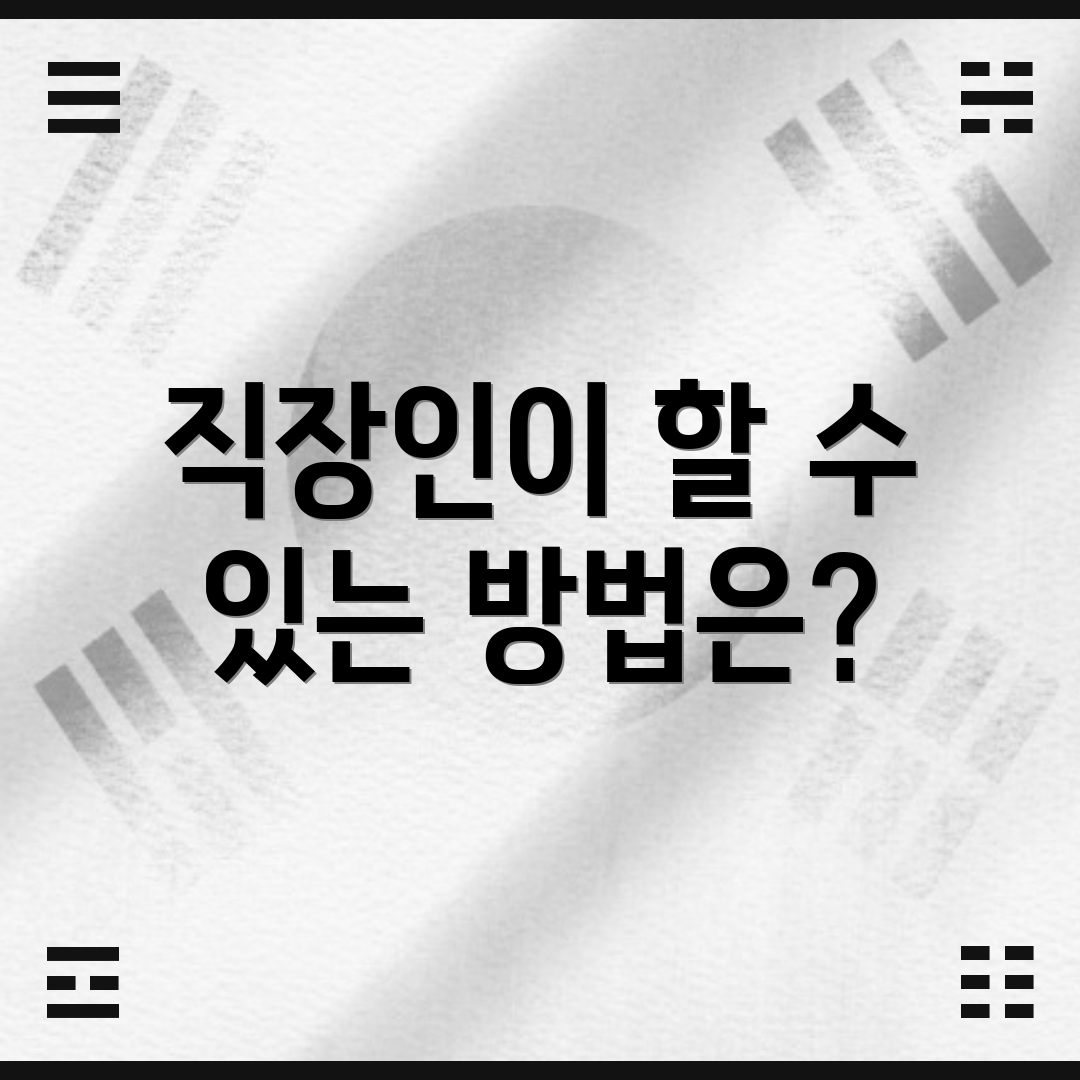 직장인이 할 수 있는 방법은?