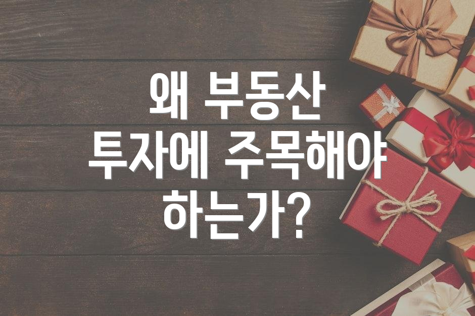 왜 부동산 투자에 주목해야 하는가?