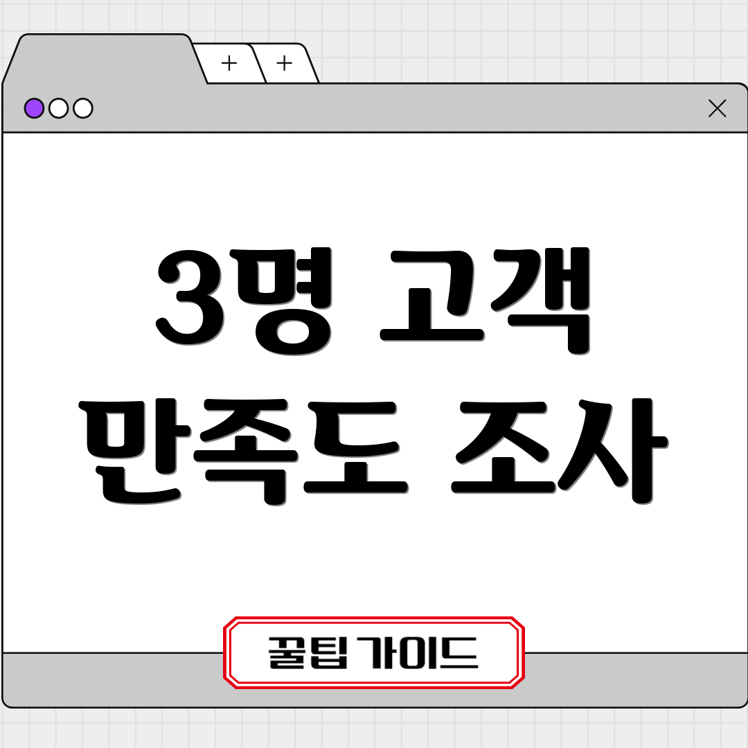 3명 고객 만족도 조사