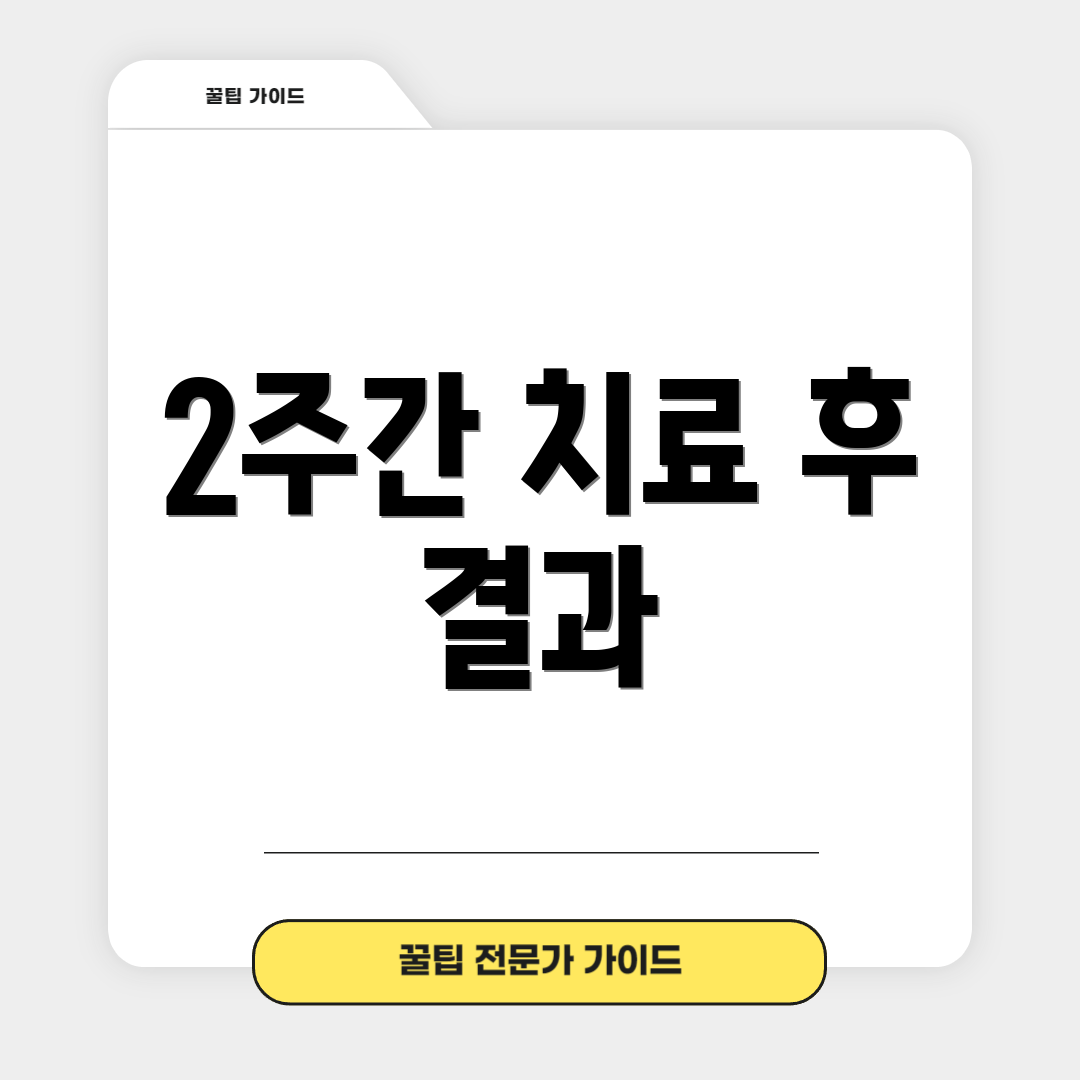 2주간 치료 후 결과