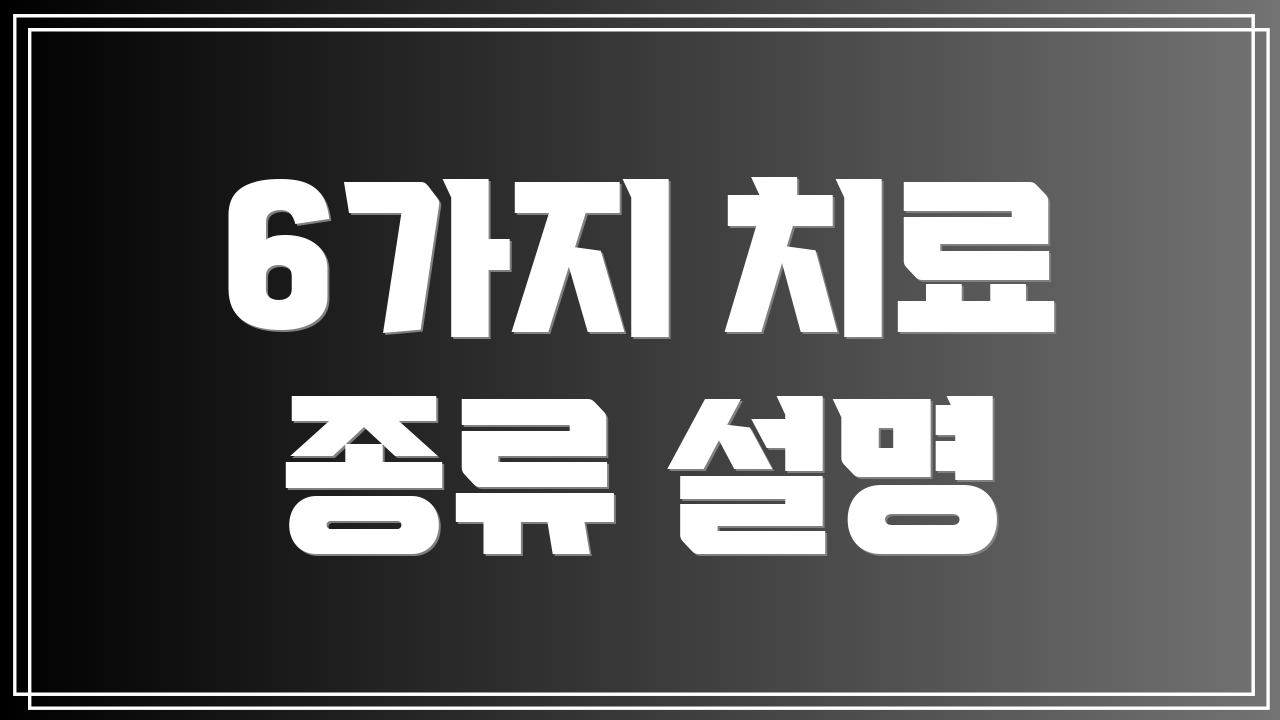 6가지 치료 종류 설명