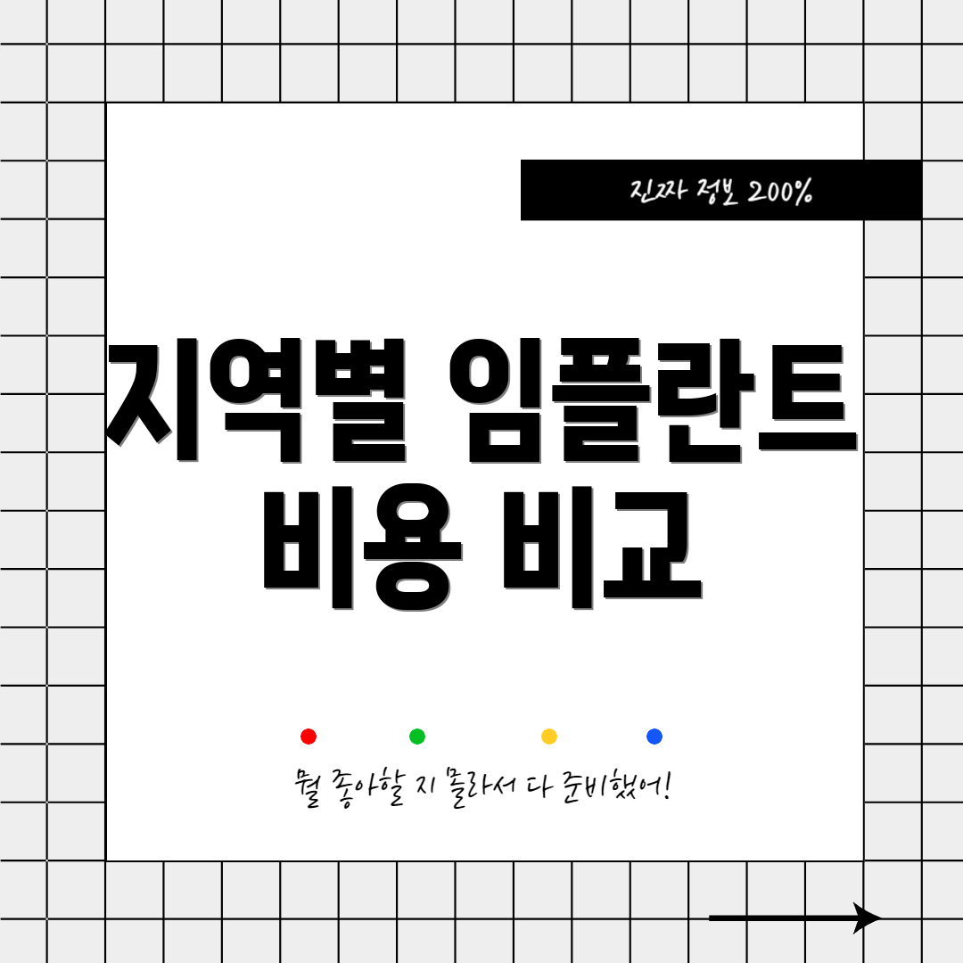 지역별 임플란트 비용 비교