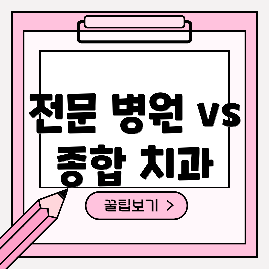 전문 병원 vs 종합 치과