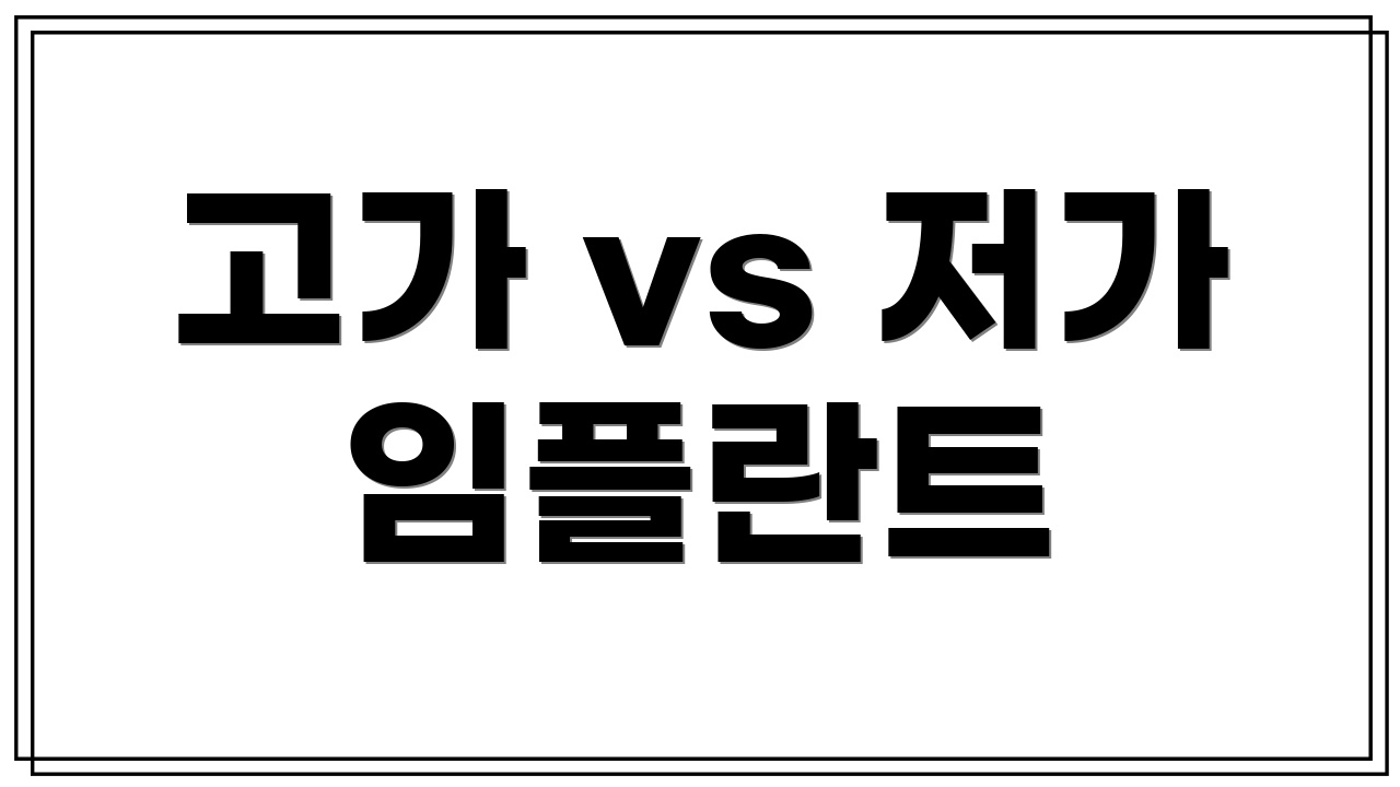 고가 vs 저가 임플란트