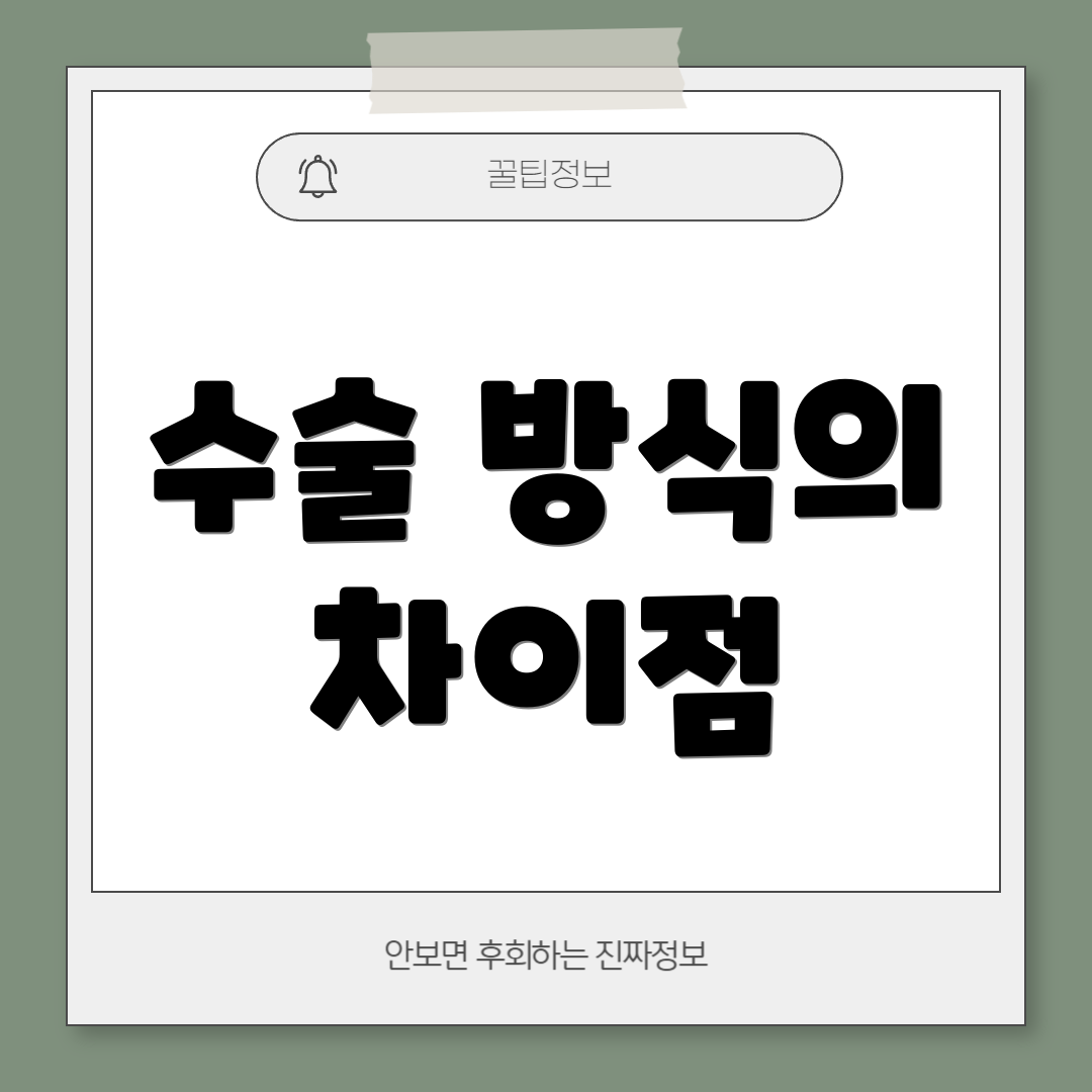 수술 방식의 차이점