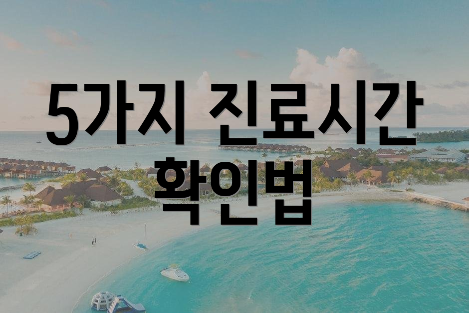 5가지 진료시간 확인법