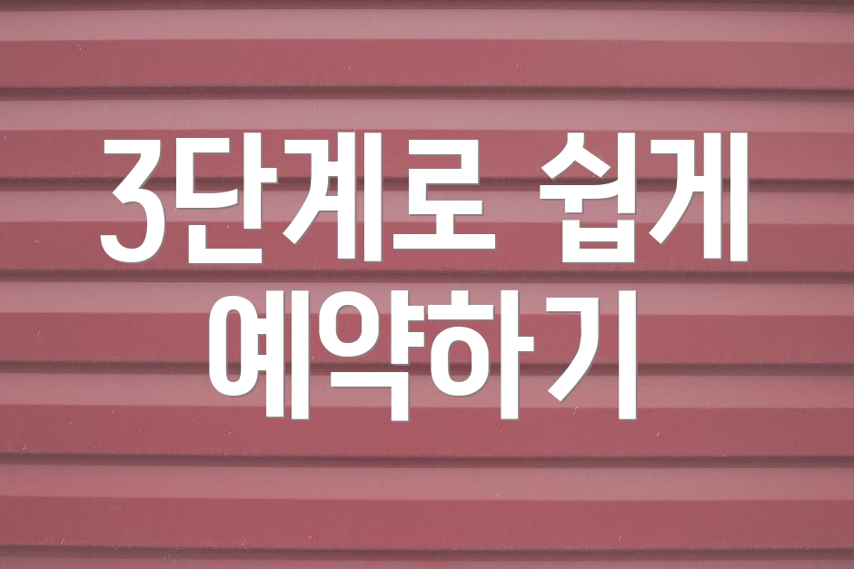 3단계로 쉽게 예약하기