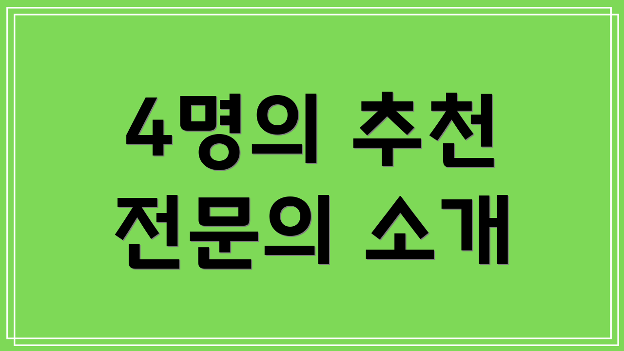 4명의 추천 전문의 소개
