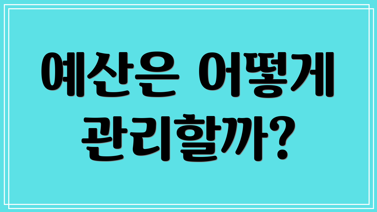 예산은 어떻게 관리할까?