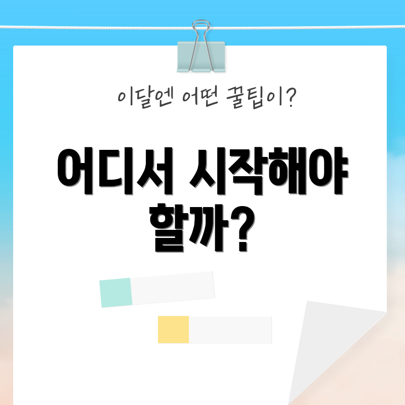 어디서 시작해야 할까?