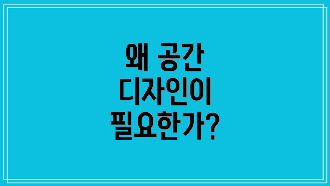 왜 공간 디자인이 필요한가?