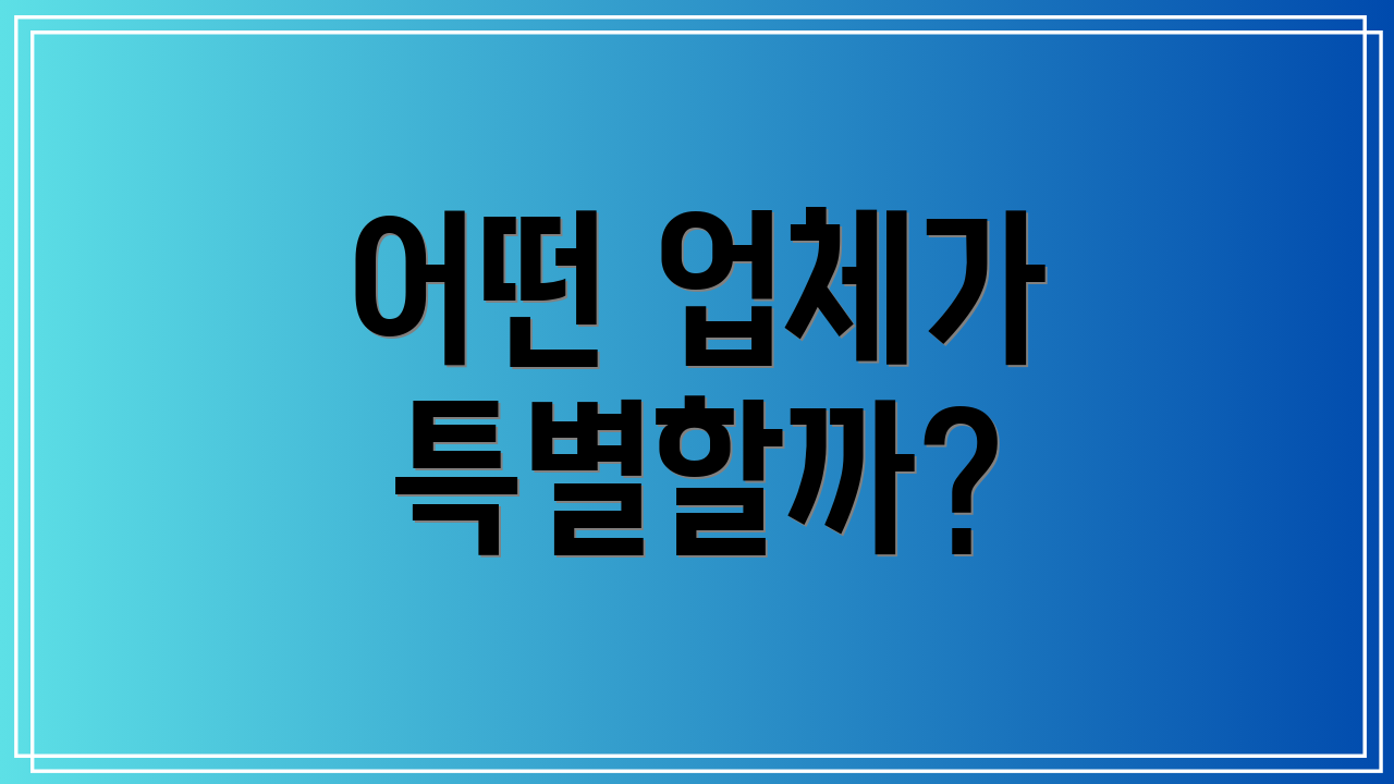 어떤 업체가 특별할까?