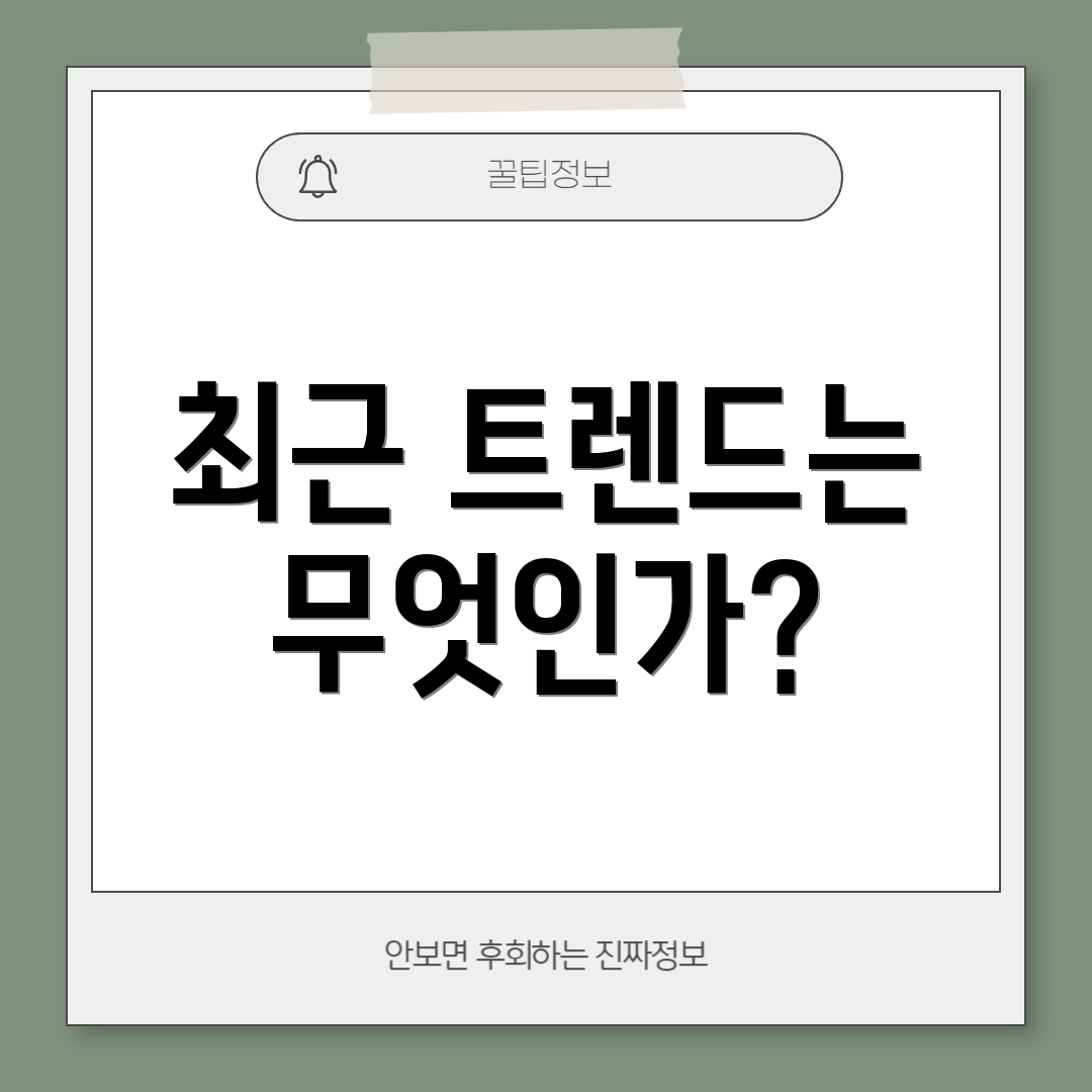 최근 트렌드는 무엇인가?