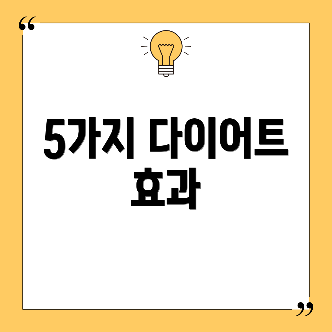 5가지 다이어트 효과