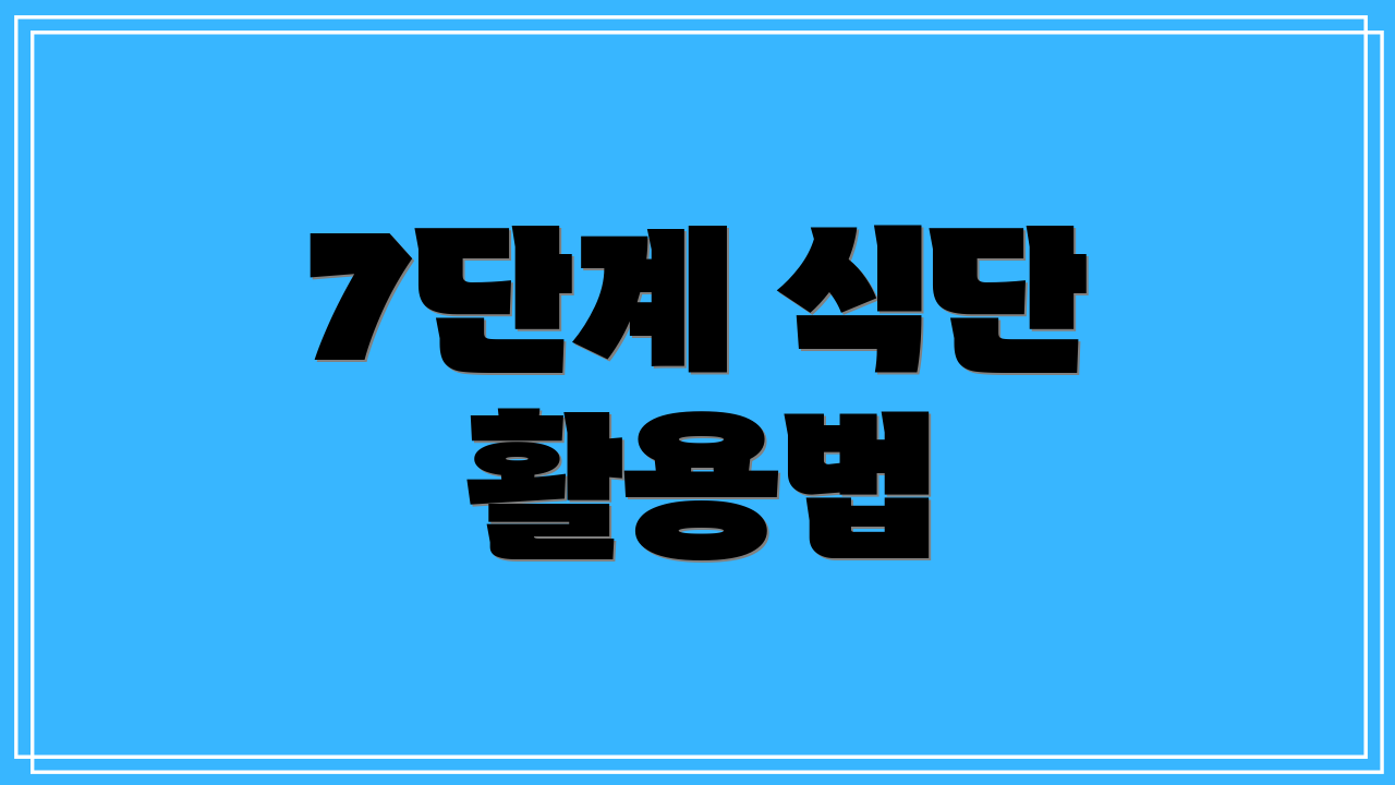 7단계 식단 활용법