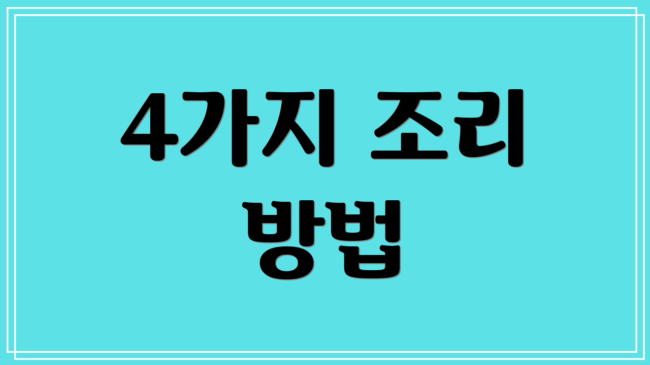 4가지 조리 방법