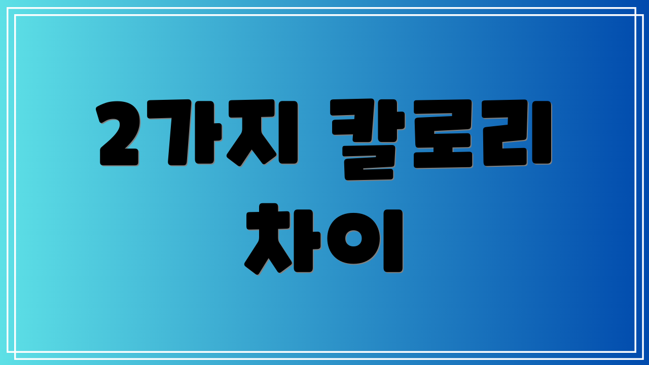 2가지 칼로리 차이