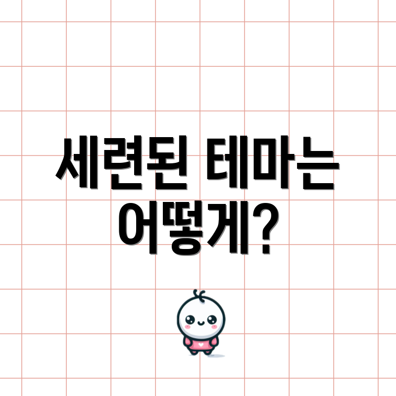 세련된 테마는 어떻게?