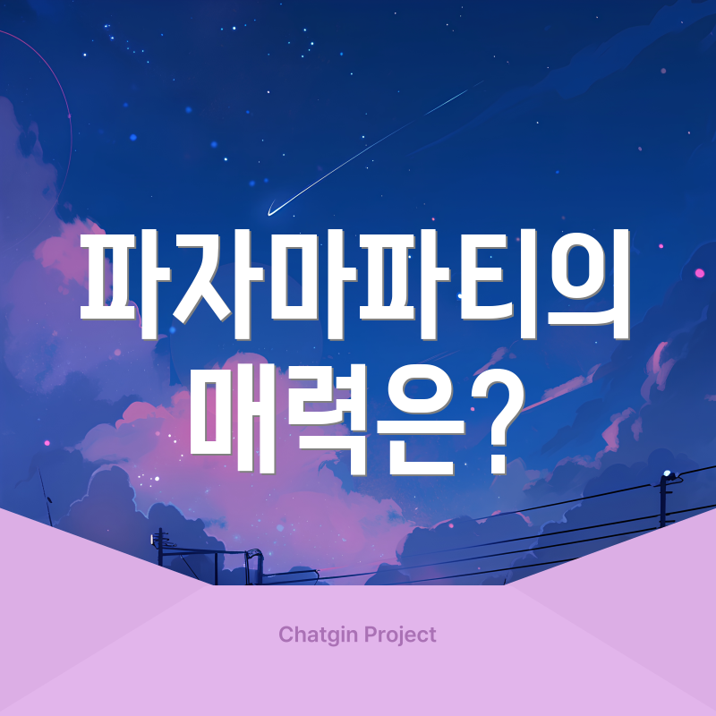 파자마파티의 매력은?