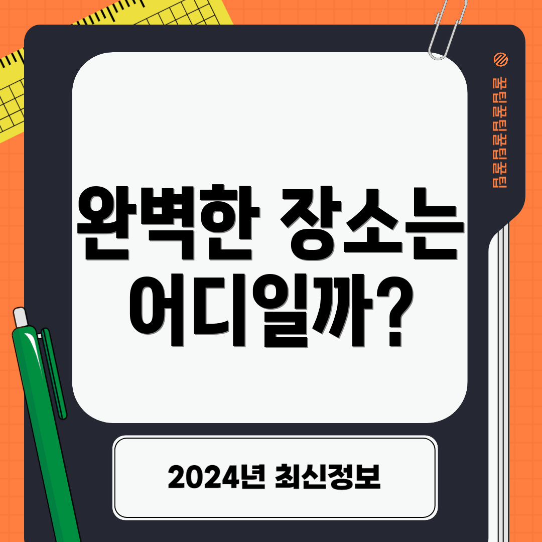 완벽한 장소는 어디일까?