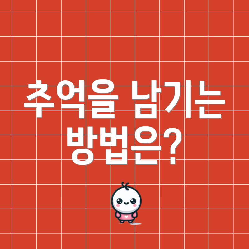 추억을 남기는 방법은?