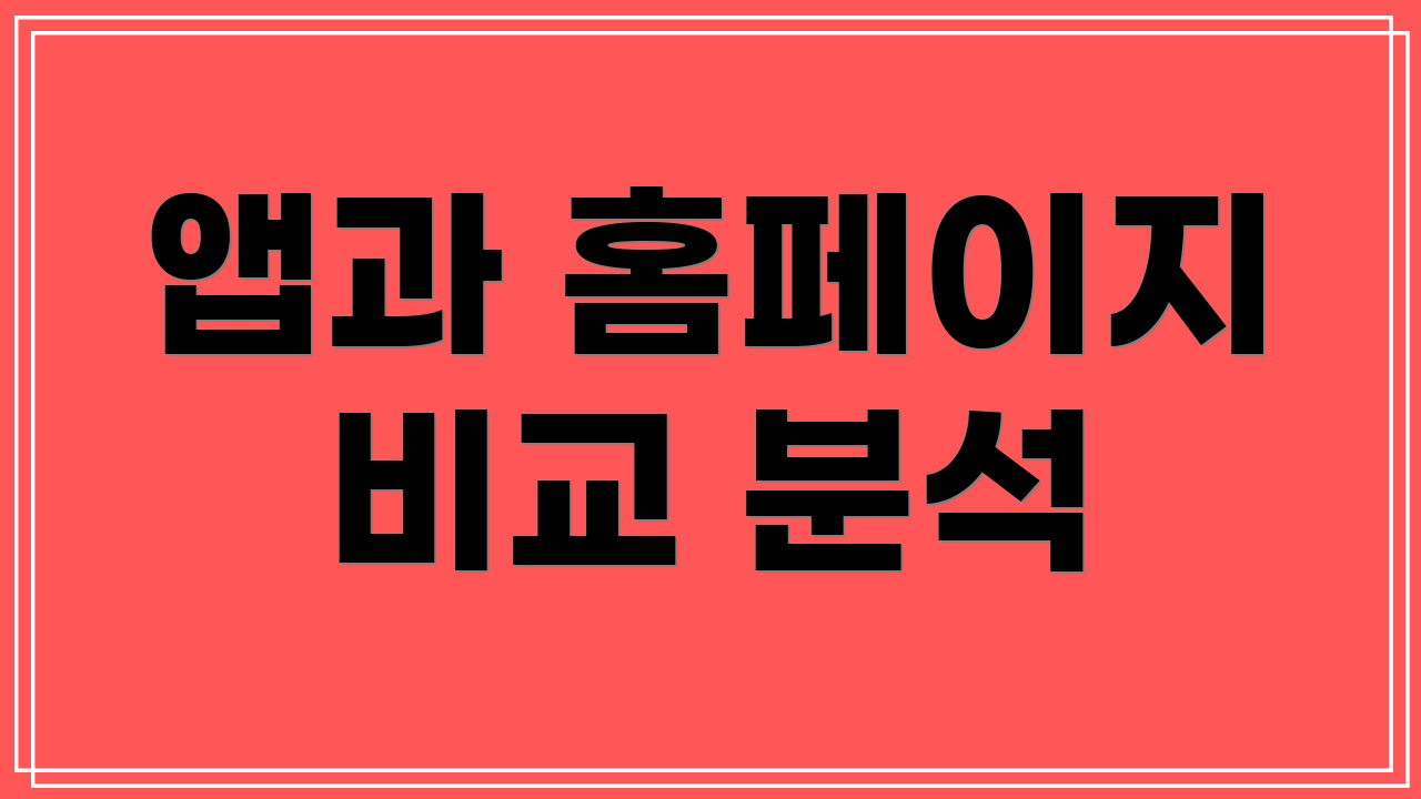 앱과 홈페이지 비교 분석