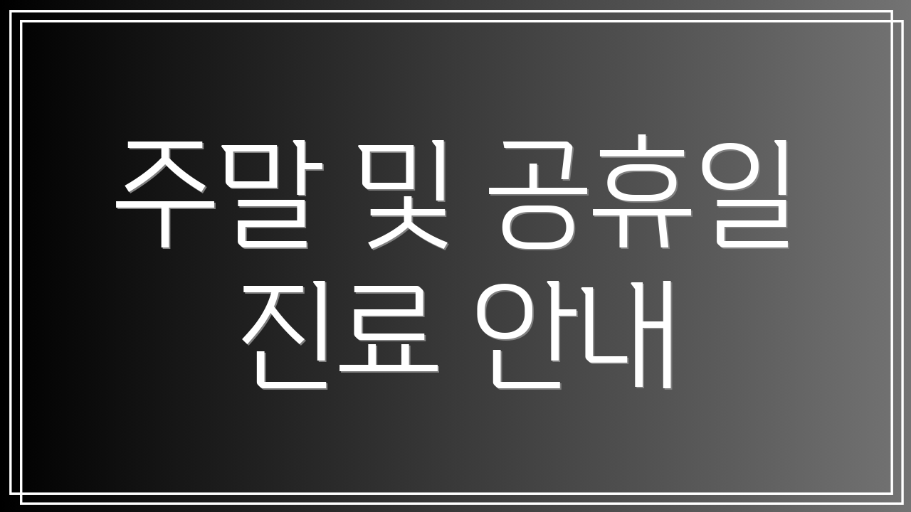 주말 및 공휴일 진료 안내