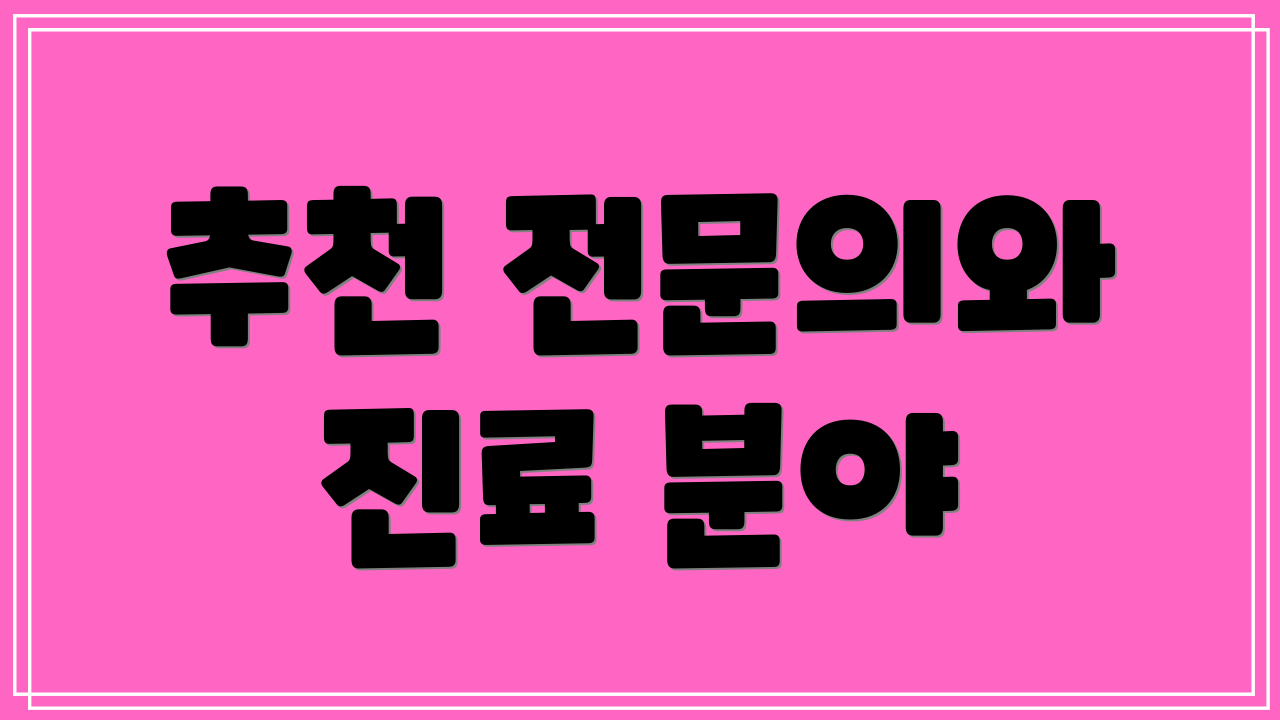 추천 전문의와 진료 분야