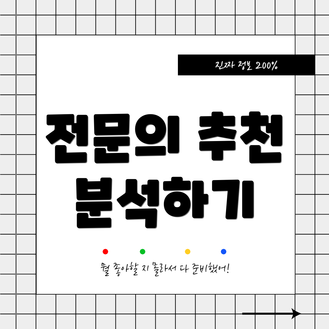 전문의 추천 분석하기