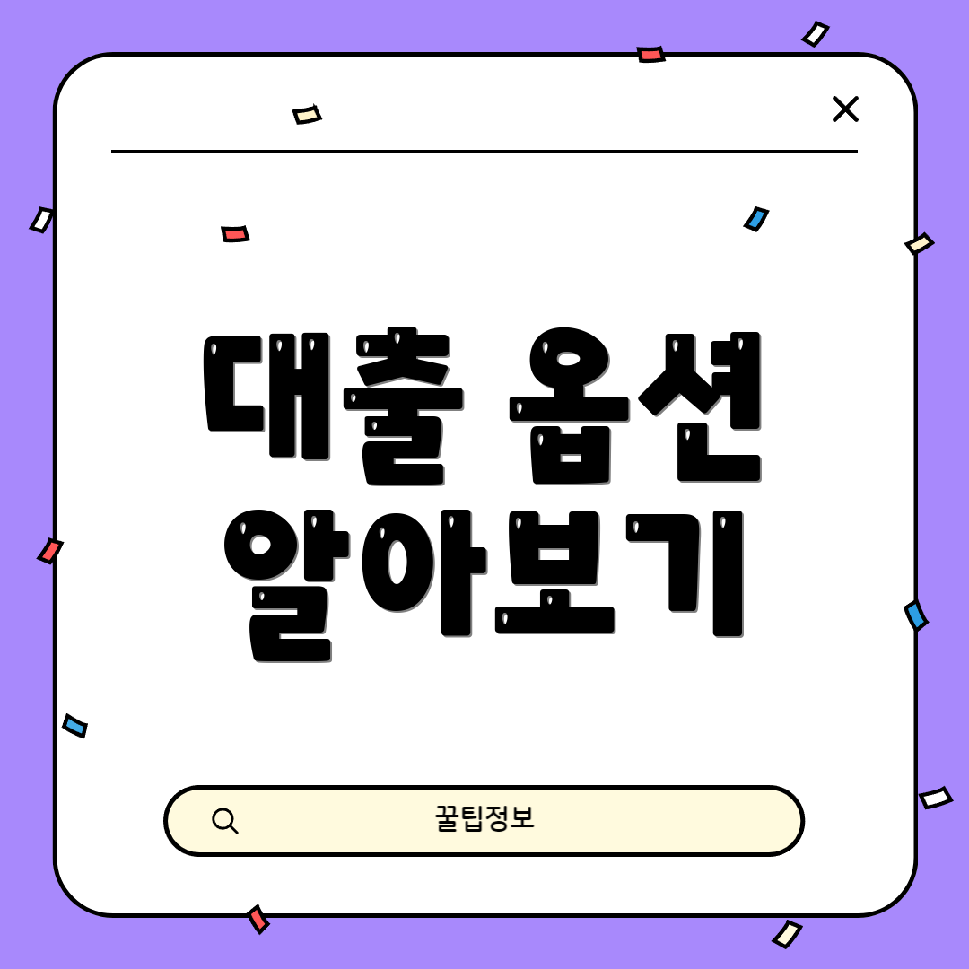 대출 옵션 알아보기