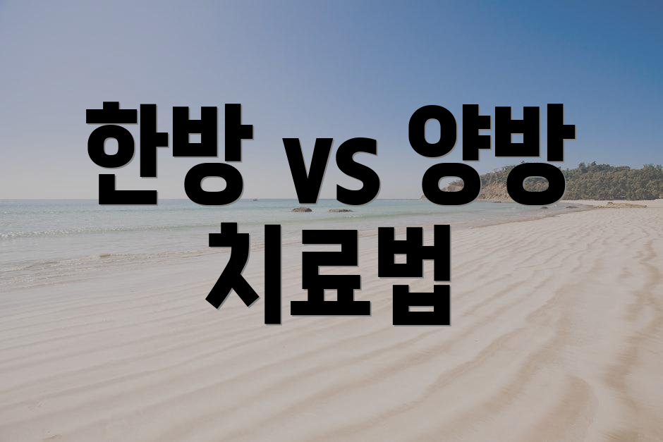 한방 vs 양방 치료법