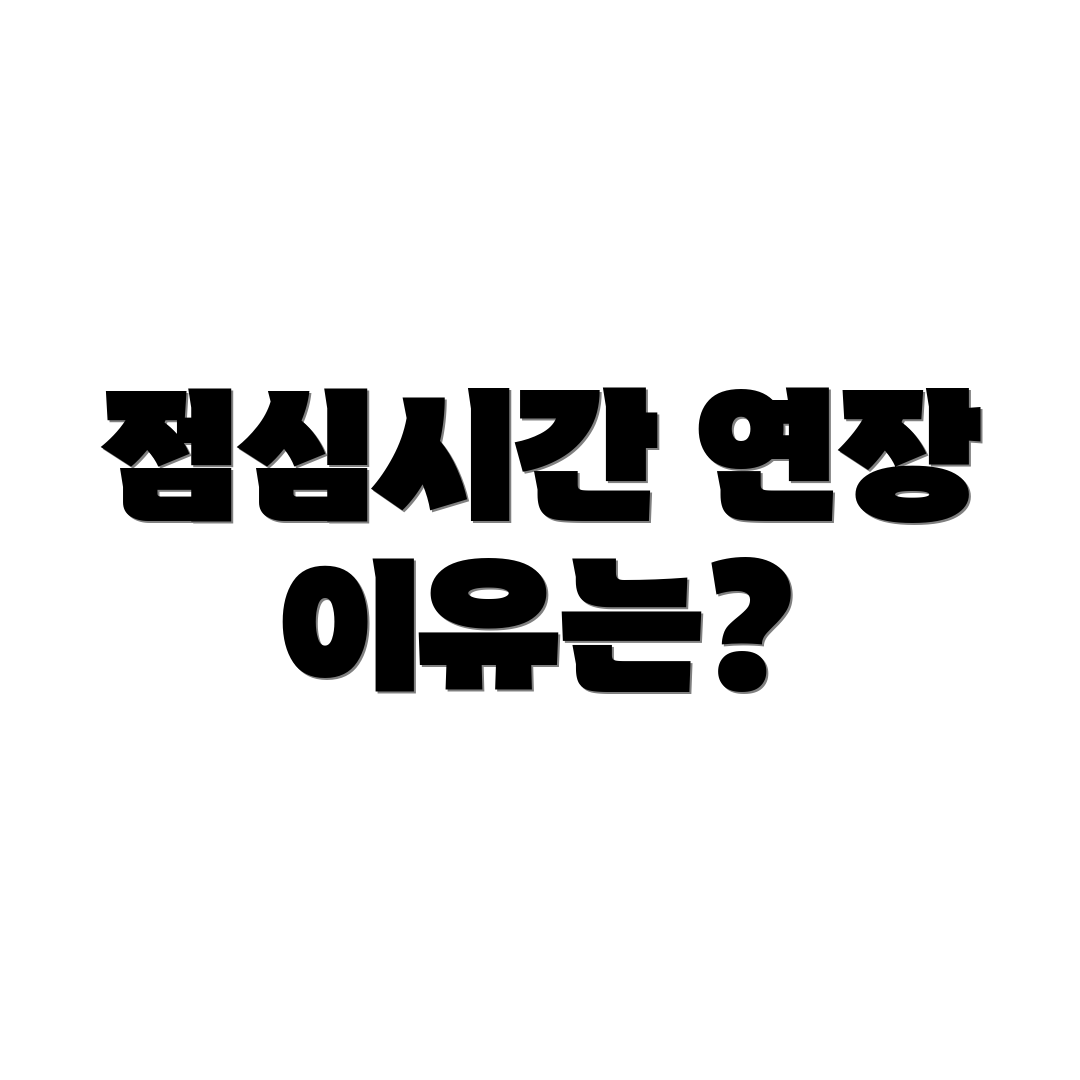 점심시간 연장 이유는?