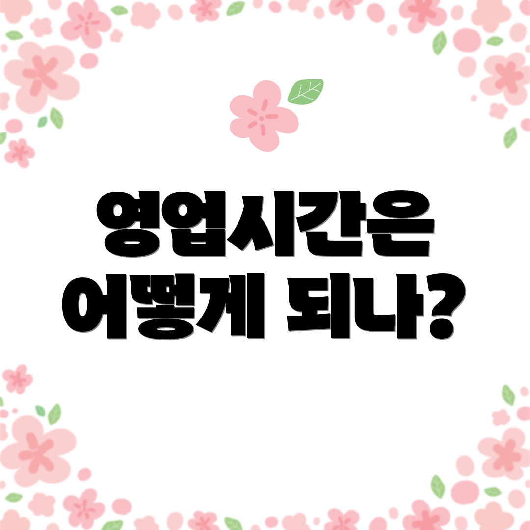영업시간은 어떻게 되나?