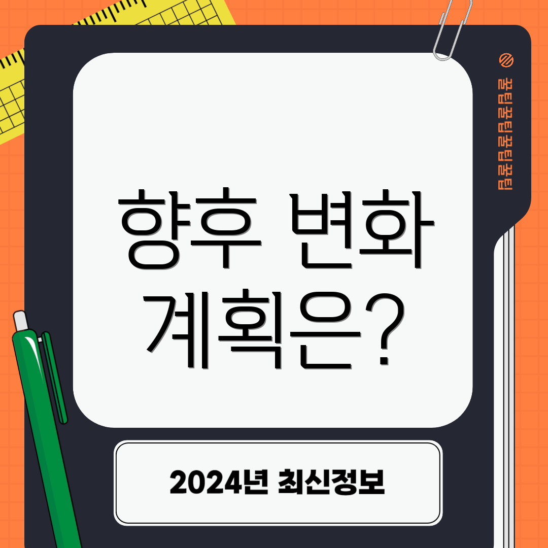 향후 변화 계획은?